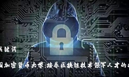 与关键词

美国加密货币大学：培养区块链技术领军人才的摇篮