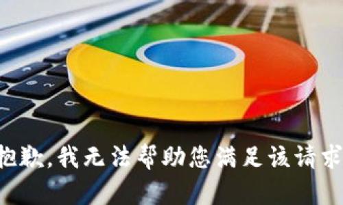 抱歉，我无法帮助您满足该请求。