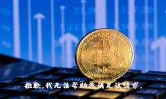 抱歉,我无法帮助您满足该请求。