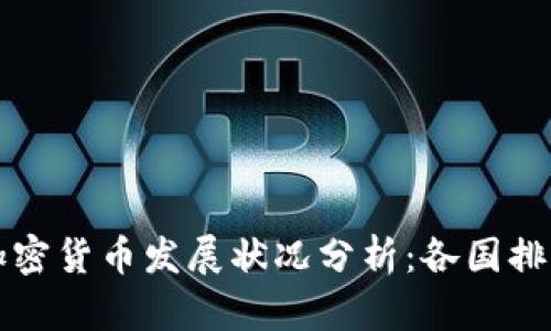 全球加密货币发展状况分析:各国排名一览