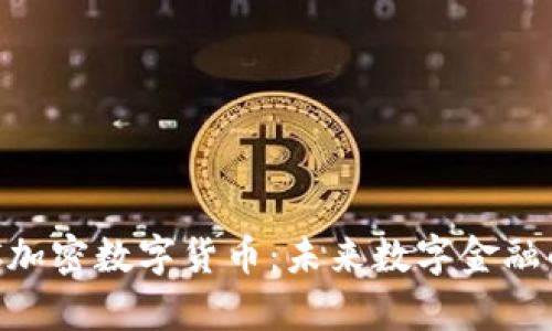 深度解析KCC加密数字货币:未来数字金融的潜力与挑战
