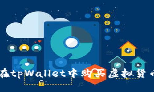 如何在tpWallet中购买虚拟货币新币