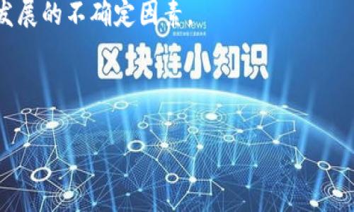 思考一个优质的，放入标签中

法国加密硬件货币：迎接金融科技新纪元
```

和3个相关的关键词，用逗号分隔，关键词放入标签中

加密货币, 硬件钱包, 法国金融科技/guanjianci
```

### 内容简介

近年来，随着加密货币的迅猛发展，越来越多的国家开始关注这一新兴的金融工具。而在这一领域，法国作为一个立法和金融创新方面的领先者，正积极探索加密硬件货币的潜力。加密硬件货币是指通过专用硬件设备进行安全存储和交易的数字货币，其安全性、便捷性和先进性让越来越多的投资者和用户青睐。本文将详细探讨法国的加密硬件货币现状，相关技术、政策、市场机遇、挑战和未来发展趋势，并回答与其相关的五个关键问题。

### 1. 法国的加密货币市场现状如何？

法国的加密货币市场在过去几年内经历了爆炸式增长。根据相关市场调研机构的数据显示，2023年法国的加密货币投资者人数达到了近200万。这一增长势头主要得益于多个因素，包括技术发展、投资教育的普及以及法国政府对区块链及加密货币的支持。

法国的金融科技生态系统在欧洲位居前列，尤其是在巴黎，成为了全球金融科技创新的热点之一。多个初创企业纷纷进入加密货币领域，提供钱包、交易所和其他相关服务。同时，法国央行还开始实验数字欧元，如今的加密货币不仅是投资工具，也在每天的交易中渐渐被接受。

在法律法规方面，法国已于2019年实施《数字资产法》（Pacte法），为加密货币的合法性提供了明确的框架。这一法规促进了很多初创企业和传统金融机构的合作，鼓励双方在合规的前提下进行创新。

### 2. 加密硬件钱包的工作原理是什么？

加密硬件钱包是一种专用设备，用于存储加密货币的私钥。它的优点在于安全性高，因为私钥不会暴露在连接互联网的设备中，大大减少了遭受黑客攻击的风险。

硬件钱包通过生成和存储私钥的方式来确保用户的加密资产安全。用户需要在设备上进行确认和签名，才能进行转账或交易，确保即使用户的计算机或手机受到攻击，也无法盗取加密货币。

常见的硬件钱包有Ledger和Trezor等品牌，这些设备通常支持多种主流加密货币，用户可以通过USB或蓝牙等方式与电脑或手机进行连接，管理自己的资产。

### 3. 法国在加密硬件钱包技术上的创新有哪些？

法国在加密硬件钱包的研发中，追求的是安全性和用户体验的完美结合。当地的一些初创企业致力于提升硬件钱包的安全性，例如通过生物识别技术、二次验证等手段加强用户身份的确认。

此外，法国企业还在硬件钱包的界面设计、操作流畅度上进行创新，力求让加密资产管理变得更加简单易用。例如，一些硬件钱包提供了手机应用，用户可以通过手机随时随地管理自己的资产，进行便捷交易。

法国企业还在开放性方面进行探索，希望能够与其他金融科技公司合作，推动加密货币的普及。通过API接口，硬件钱包不仅可以支持多种加密货币，还可以与其他金融服务进行联动，实现资产的多元化管理。

### 4. 法国政府对加密货币的政策支持如何？

法国政府对加密货币的态度可以说是谨慎而友好的。在《数字资产法》的实施之后，法国为加密货币的合法性提供了法律支持，吸引了许多初创企业和投资者的关注。

法国金融市场监管局（AMF）在加强监管的同时，也允许合规的企业申请牌照，从而在合规的框架内自由运作。政府重视用户保护的同时，也在鼓励创新，提供欧盟范围内的加密货币概念测试。

近年来，法国还增加了对教育的投入，通过举办各种研讨会和培训项目，帮助大众了解加密货币和区块链技术，从而提升公众金融素养。这一举措对整个市场生态的健康发展意义重大。

### 5. 加密硬件货币的未来发展趋势是什么？

加密硬件货币的未来发展趋势可以说是充满机遇与挑战。随着数字化进程加快，越来越多的用户将会选择加密货币作为投资和交易工具，同时对硬件钱包的需求也将逐渐增加。

未来，随着技术的进步，硬件钱包的安全性、便捷性和兼容性将不断提高，新兴技术如量子计算、人工智能等也可能为硬件钱包的安全防护提供新的可能。

然而，市场竞争也会越来越激烈，各大企业需不断创新并用户体验，以巩固市场份额。此外，政策环境的不确定性也将影响行业的发展。只有在政策的支持下，伴随着技术和市场的不断成熟，法国的加密硬件货币才能迎来更加光明的未来。

### 可能的相关问题

#### 1. 加密货币如何影响传统金融市场？

加密货币在近年来迅速崛起，许多投资者开始将资金从传统金融市场转移到这一新兴领域。这种现象不仅改变了人们的投资习惯，也对传统金融市场产生了深远的影响。首先，越来越多的金融机构开始探索与加密货币相关的投资产品。例如，交易所交易基金（ETF）和数字资产的期货合约应运而生，进入了金融市场的主流。

其次，传统银行开始着手于数字资产的管理。许多银行已推出专门的加密货币存储解决方案，帮助客户管理他们的数字资产。这既是传统金融机构对市场变化的回应，也是为了满足客户日益增长的需求。

然而，加密货币的崛起也带来了市场波动性加大的问题。这种不稳定性使得投资者在加密货币和传统投资之间产生了矛盾，尤其在经济不确定时期，资产的集中化管理成为了焦点。此外，政府监管也在加密货币和传统金融市场间不断变化，增加了市场的复杂性。

#### 2. 如何保障加密硬件钱包的安全性？

保障加密硬件钱包的安全性是用户最为关心的问题之一。首先，选择知名品牌的硬件钱包，如Ledger和Trezor，这些品牌已经经过市场验证，安全性较高。其次，用户需认真保管自己的恢复短语和私钥，防止丢失或被盗。

其次，定期更新硬件钱包的固件，以增加安全漏洞的修复。此外，启用生物识别技术、密码、PIN码等多重验证机制，作为额外的安全保障。切勿随意连接不安全的网络环境，避免遭受网络攻击。

最后，用户还应进行定期的安全知识学习，了解加密货币相关的最新风险和防范措施。这种持续的学习和实践是确保个人资产安全的重要保障。

#### 3. 法国的加密货币法规如何影响市场？

法国的加密货币法规在国际上被视为一个相对先进的案例。《数字资产法》为许多初创企业提供了明确的法律框架，使得其在合法的环境中运营。此政策的实施，吸引了大量投资者和金融机构的目光，因为他们对法规的透明性和可预测性有很大信任。

然而，这些法规也要求企业遵循严格的合规标准，例如反洗钱法律（AML）和客户身份识别（KYC）准则。尽管这些措施增强了市场的安全性，但也使一些小型企业面临额外的运营压力。

总的来说，法国的监管框架为加密货币市场提供了更大的稳定性，使得参与者能够在合理的风险范围内进行投资。然而，过于严格的规制可能抑制技术创新，因此保持良好的平衡至关重要。

#### 4. 加密硬件货币与中央银行数字货币（CBDC）有何不同？

加密硬件货币和中央银行数字货币（CBDC）是两种截然不同的数字货币形式。前者通常是由非中央机构或公司发行，具有去中心化的特征，用户可以通过互联网进行交易；后者则由国家或中央银行发行，旨在作为法定货币的数字替代。

在特性方面，加密硬件货币通常具有隐私性和匿名性，而CBDC的交易记录则更加透明，由于其国家背书，稳定性较高。此外，CBDC的推出旨在加强对金融系统的控制，降低金融犯罪的可能性。国家主导的特性使它更加受制于政府的政策和经济状况。

无论是在技术开发还是市场推广方面，两者发展的路径和目标都有明显的区别，因而用户在投资和使用时需要根据自身需求做出明智选择。

#### 5. 法国加密货币的前景如何？

法国加密货币行业的未来充满机遇和挑战。首先，随着越来越多的用户对加密货币的接受度提升，市场需求将显著增长。与此同时，金融科技的持续创新也意味着将有更多的产品与服务应运而生。

然而，随着市场的快速增长，竞争也会加剧。传统金融机构和新兴企业之间将展开激烈的竞争，只有不断创新、提高用户体验的企业才能在市场中存活下来。此外，政策的不确定性和市场波动性也是未来发展的不确定因素。

总体而言，随着公众理解的深入和政策的逐渐明朗，法国的加密货币市场将步入更加成熟的阶段，拥有光明的前景。 

希望以上内容对您了解“法国加密硬件货币”有一定的帮助。如需更详细的信息或有其他问题，欢迎随时咨询。