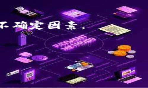 思考一个优质的，放入标签中

法国加密硬件货币：迎接金融科技新纪元
```

和3个相关的关键词，用逗号分隔，关键词放入标签中

加密货币, 硬件钱包, 法国金融科技/guanjianci
```

### 内容简介

近年来，随着加密货币的迅猛发展，越来越多的国家开始关注这一新兴的金融工具。而在这一领域，法国作为一个立法和金融创新方面的领先者，正积极探索加密硬件货币的潜力。加密硬件货币是指通过专用硬件设备进行安全存储和交易的数字货币，其安全性、便捷性和先进性让越来越多的投资者和用户青睐。本文将详细探讨法国的加密硬件货币现状，相关技术、政策、市场机遇、挑战和未来发展趋势，并回答与其相关的五个关键问题。

### 1. 法国的加密货币市场现状如何？

法国的加密货币市场在过去几年内经历了爆炸式增长。根据相关市场调研机构的数据显示，2023年法国的加密货币投资者人数达到了近200万。这一增长势头主要得益于多个因素，包括技术发展、投资教育的普及以及法国政府对区块链及加密货币的支持。

法国的金融科技生态系统在欧洲位居前列，尤其是在巴黎，成为了全球金融科技创新的热点之一。多个初创企业纷纷进入加密货币领域，提供钱包、交易所和其他相关服务。同时，法国央行还开始实验数字欧元，如今的加密货币不仅是投资工具，也在每天的交易中渐渐被接受。

在法律法规方面，法国已于2019年实施《数字资产法》（Pacte法），为加密货币的合法性提供了明确的框架。这一法规促进了很多初创企业和传统金融机构的合作，鼓励双方在合规的前提下进行创新。

### 2. 加密硬件钱包的工作原理是什么？

加密硬件钱包是一种专用设备，用于存储加密货币的私钥。它的优点在于安全性高，因为私钥不会暴露在连接互联网的设备中，大大减少了遭受黑客攻击的风险。

硬件钱包通过生成和存储私钥的方式来确保用户的加密资产安全。用户需要在设备上进行确认和签名，才能进行转账或交易，确保即使用户的计算机或手机受到攻击，也无法盗取加密货币。

常见的硬件钱包有Ledger和Trezor等品牌，这些设备通常支持多种主流加密货币，用户可以通过USB或蓝牙等方式与电脑或手机进行连接，管理自己的资产。

### 3. 法国在加密硬件钱包技术上的创新有哪些？

法国在加密硬件钱包的研发中，追求的是安全性和用户体验的完美结合。当地的一些初创企业致力于提升硬件钱包的安全性，例如通过生物识别技术、二次验证等手段加强用户身份的确认。

此外，法国企业还在硬件钱包的界面设计、操作流畅度上进行创新，力求让加密资产管理变得更加简单易用。例如，一些硬件钱包提供了手机应用，用户可以通过手机随时随地管理自己的资产，进行便捷交易。

法国企业还在开放性方面进行探索，希望能够与其他金融科技公司合作，推动加密货币的普及。通过API接口，硬件钱包不仅可以支持多种加密货币，还可以与其他金融服务进行联动，实现资产的多元化管理。

### 4. 法国政府对加密货币的政策支持如何？

法国政府对加密货币的态度可以说是谨慎而友好的。在《数字资产法》的实施之后，法国为加密货币的合法性提供了法律支持，吸引了许多初创企业和投资者的关注。

法国金融市场监管局（AMF）在加强监管的同时，也允许合规的企业申请牌照，从而在合规的框架内自由运作。政府重视用户保护的同时，也在鼓励创新，提供欧盟范围内的加密货币概念测试。

近年来，法国还增加了对教育的投入，通过举办各种研讨会和培训项目，帮助大众了解加密货币和区块链技术，从而提升公众金融素养。这一举措对整个市场生态的健康发展意义重大。

### 5. 加密硬件货币的未来发展趋势是什么？

加密硬件货币的未来发展趋势可以说是充满机遇与挑战。随着数字化进程加快，越来越多的用户将会选择加密货币作为投资和交易工具，同时对硬件钱包的需求也将逐渐增加。

未来，随着技术的进步，硬件钱包的安全性、便捷性和兼容性将不断提高，新兴技术如量子计算、人工智能等也可能为硬件钱包的安全防护提供新的可能。

然而，市场竞争也会越来越激烈，各大企业需不断创新并用户体验，以巩固市场份额。此外，政策环境的不确定性也将影响行业的发展。只有在政策的支持下，伴随着技术和市场的不断成熟，法国的加密硬件货币才能迎来更加光明的未来。

### 可能的相关问题

#### 1. 加密货币如何影响传统金融市场？

加密货币在近年来迅速崛起，许多投资者开始将资金从传统金融市场转移到这一新兴领域。这种现象不仅改变了人们的投资习惯，也对传统金融市场产生了深远的影响。首先，越来越多的金融机构开始探索与加密货币相关的投资产品。例如，交易所交易基金（ETF）和数字资产的期货合约应运而生，进入了金融市场的主流。

其次，传统银行开始着手于数字资产的管理。许多银行已推出专门的加密货币存储解决方案，帮助客户管理他们的数字资产。这既是传统金融机构对市场变化的回应，也是为了满足客户日益增长的需求。

然而，加密货币的崛起也带来了市场波动性加大的问题。这种不稳定性使得投资者在加密货币和传统投资之间产生了矛盾，尤其在经济不确定时期，资产的集中化管理成为了焦点。此外，政府监管也在加密货币和传统金融市场间不断变化，增加了市场的复杂性。

#### 2. 如何保障加密硬件钱包的安全性？

保障加密硬件钱包的安全性是用户最为关心的问题之一。首先，选择知名品牌的硬件钱包，如Ledger和Trezor，这些品牌已经经过市场验证，安全性较高。其次，用户需认真保管自己的恢复短语和私钥，防止丢失或被盗。

其次，定期更新硬件钱包的固件，以增加安全漏洞的修复。此外，启用生物识别技术、密码、PIN码等多重验证机制，作为额外的安全保障。切勿随意连接不安全的网络环境，避免遭受网络攻击。

最后，用户还应进行定期的安全知识学习，了解加密货币相关的最新风险和防范措施。这种持续的学习和实践是确保个人资产安全的重要保障。

#### 3. 法国的加密货币法规如何影响市场？

法国的加密货币法规在国际上被视为一个相对先进的案例。《数字资产法》为许多初创企业提供了明确的法律框架，使得其在合法的环境中运营。此政策的实施，吸引了大量投资者和金融机构的目光，因为他们对法规的透明性和可预测性有很大信任。

然而，这些法规也要求企业遵循严格的合规标准，例如反洗钱法律（AML）和客户身份识别（KYC）准则。尽管这些措施增强了市场的安全性，但也使一些小型企业面临额外的运营压力。

总的来说，法国的监管框架为加密货币市场提供了更大的稳定性，使得参与者能够在合理的风险范围内进行投资。然而，过于严格的规制可能抑制技术创新，因此保持良好的平衡至关重要。

#### 4. 加密硬件货币与中央银行数字货币（CBDC）有何不同？

加密硬件货币和中央银行数字货币（CBDC）是两种截然不同的数字货币形式。前者通常是由非中央机构或公司发行，具有去中心化的特征，用户可以通过互联网进行交易；后者则由国家或中央银行发行，旨在作为法定货币的数字替代。

在特性方面，加密硬件货币通常具有隐私性和匿名性，而CBDC的交易记录则更加透明，由于其国家背书，稳定性较高。此外，CBDC的推出旨在加强对金融系统的控制，降低金融犯罪的可能性。国家主导的特性使它更加受制于政府的政策和经济状况。

无论是在技术开发还是市场推广方面，两者发展的路径和目标都有明显的区别，因而用户在投资和使用时需要根据自身需求做出明智选择。

#### 5. 法国加密货币的前景如何？

法国加密货币行业的未来充满机遇和挑战。首先，随着越来越多的用户对加密货币的接受度提升，市场需求将显著增长。与此同时，金融科技的持续创新也意味着将有更多的产品与服务应运而生。

然而，随着市场的快速增长，竞争也会加剧。传统金融机构和新兴企业之间将展开激烈的竞争，只有不断创新、提高用户体验的企业才能在市场中存活下来。此外，政策的不确定性和市场波动性也是未来发展的不确定因素。

总体而言，随着公众理解的深入和政策的逐渐明朗，法国的加密货币市场将步入更加成熟的阶段，拥有光明的前景。 

希望以上内容对您了解“法国加密硬件货币”有一定的帮助。如需更详细的信息或有其他问题，欢迎随时咨询。