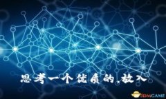 思考一个优质的,放入