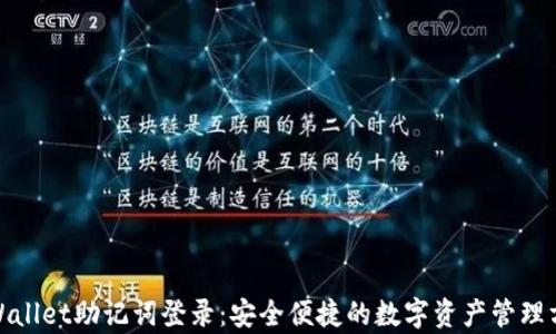tpWallet助记词登录:安全便捷的数字资产管理方案