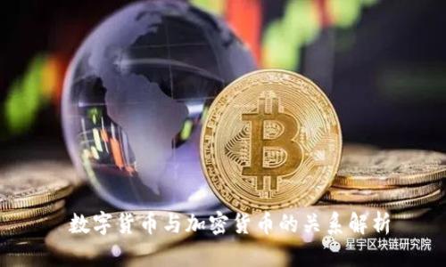 数字货币与加密货币的关系解析