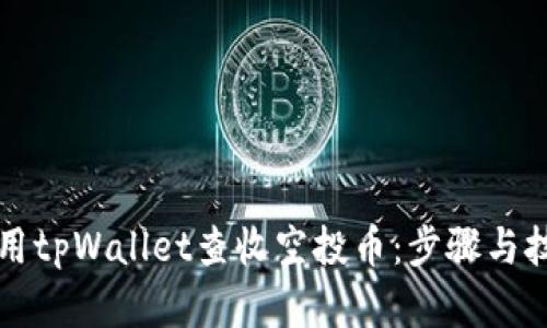 如何使用tpWallet查收空投币:步骤与技巧解析