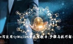 如何使用tpWallet查收空投币:步骤与技巧解析