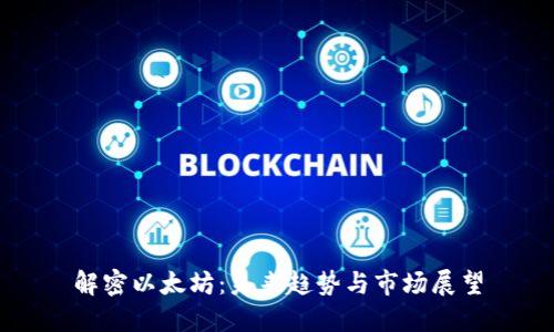 解密以太坊:未来趋势与市场展望