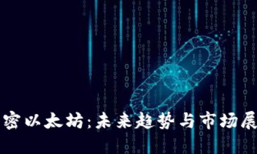 解密以太坊:未来趋势与市场展望