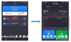 tpWallet更新指南:步骤详解与常见问题解析