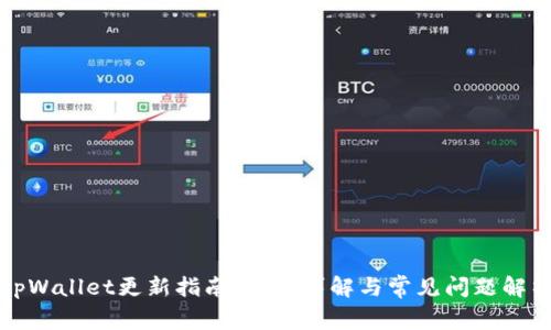 tpWallet更新指南:步骤详解与常见问题解析