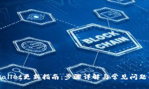 tpWallet更新指南:步骤详解与常见问题解析
