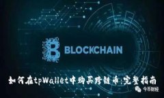 如何在tpWallet中购买跨链币:完整指南