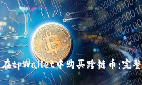 如何在tpWallet中购买跨链币:完整指南