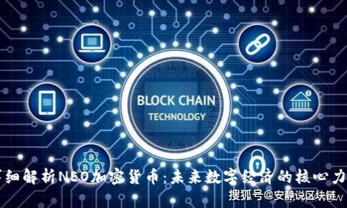 详细解析NEO加密货币:未来数字经济的核心力量