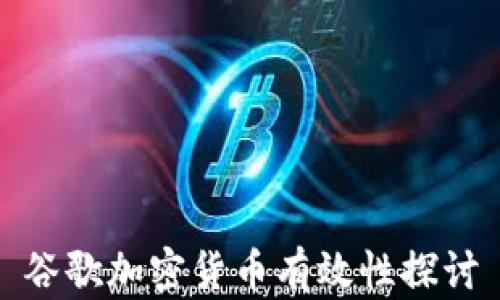 谷歌加密货币有效性探讨