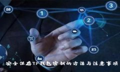 安全保存TP钱包密钥的方法与注意事项