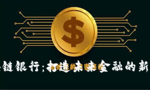 : 区块链银行:打造未来金融的新生力量
