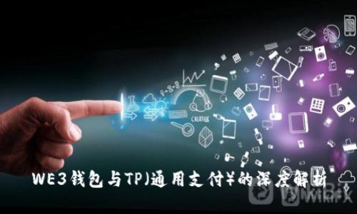 WE3钱包与TP(通用支付)的深度解析