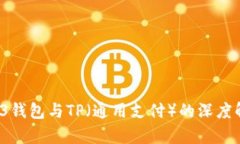 WE3钱包与TP(通用支付)的深度解析