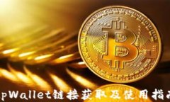 tpWallet链接获取及使用指南