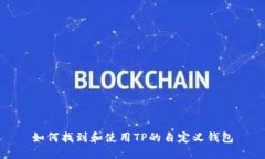 如何找到和使用TP的自定义钱包