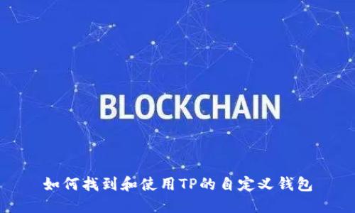 如何找到和使用TP的自定义钱包