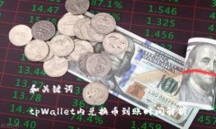和关键词tpWallet内兑换币到账时间解析