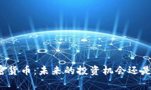 山寨币加密货币：未来的投资机会还是风险陷阱？