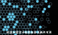  欧盟加密货币投资趋势与挑战分析