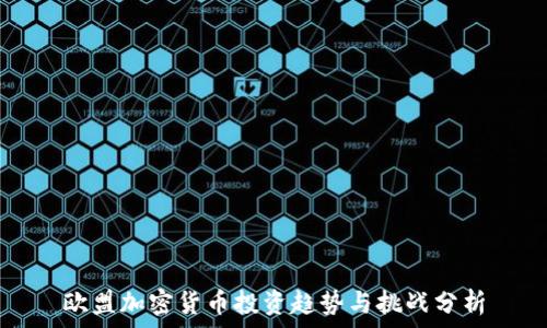 欧盟加密货币投资趋势与挑战分析