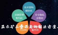  tpWallet买币显示矿工费不足的解决方案与常见问