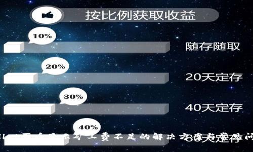 tpWallet买币显示矿工费不足的解决方案与常见问题剖析