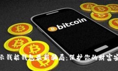 揭示钱能钱包最新骗局：保护你的财富安全