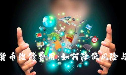 加密货币维修费用:如何降低风险与成本
