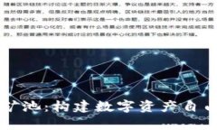 tpWallet云端矿池：构建数字资产自由流动的新生态