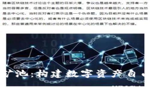 tpWallet云端矿池：构建数字资产自由流动的新生态