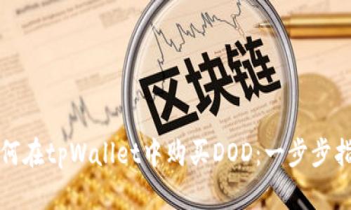 如何在tpWallet中购买DOD：一步步指导