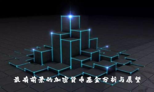 最有前景的加密货币基金分析与展望