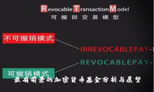 最有前景的加密货币基金分析与展望