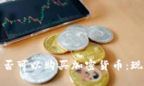 叙利亚是否可以购买加密货币:现状与挑战