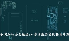 tpWallet如何加入合约地址:一步步教你实现轻松管
