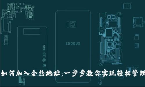 tpWallet如何加入合约地址:一步步教你实现轻松管理加密资产