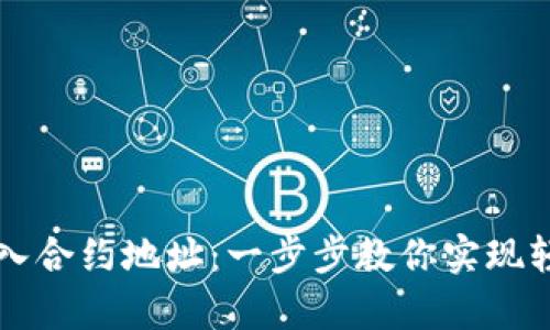 tpWallet如何加入合约地址:一步步教你实现轻松管理加密资产