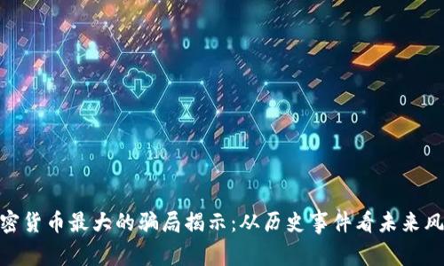 加密货币最大的骗局揭示:从历史事件看未来风险
