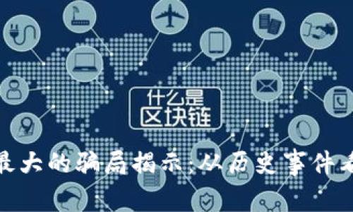 加密货币最大的骗局揭示:从历史事件看未来风险