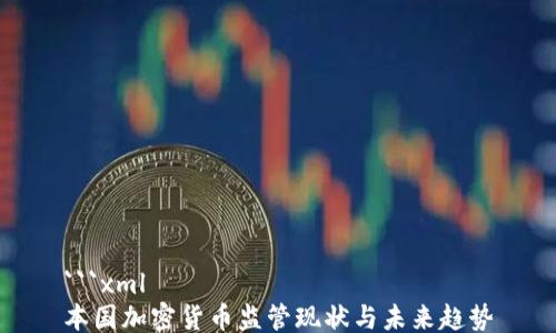 ```xml
本国加密货币监管现状与未来趋势
