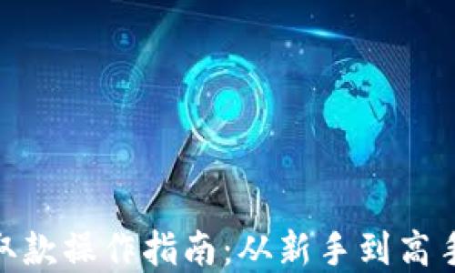 加密货币取款操作指南:从新手到高手一步到位